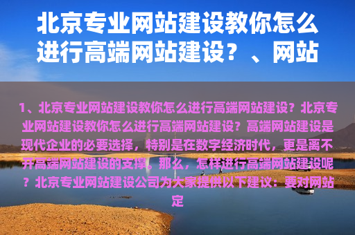 北京专业网站建设教你怎么进行高端网站建设？、网站建设哪家好公司