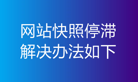 网站快照停滞解决办法如下