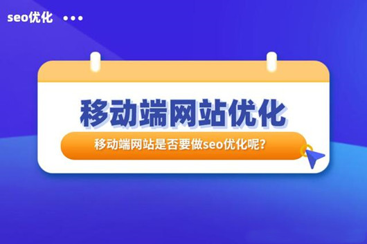 网站SEO之移动端优化指南，如何做好移动适配