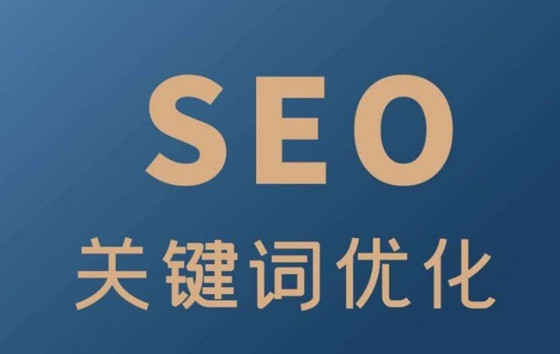 什么是SEO搜索关键词，提高SEO流量的方法