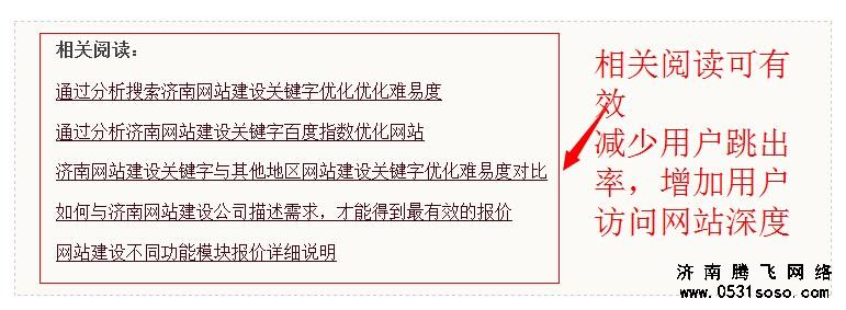 想办法留住用户，在每个页面的结尾处增加相关文章或推荐文章的信息