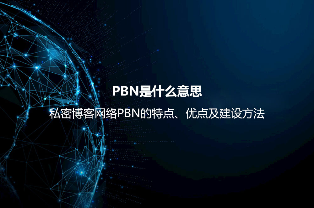 PBN是什么意思