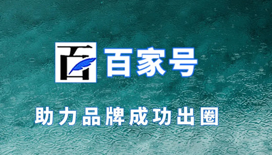 百家号排名优化获客，百家号营销有哪些优势？