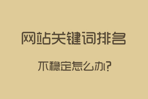 做好站内SEO优化，关键词排名更稳定