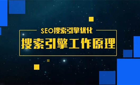 SEO搜索引擎优化：搜索引擎的工作流程的三个阶段