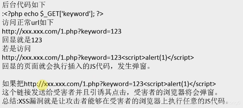 XSS跨站脚本攻击：