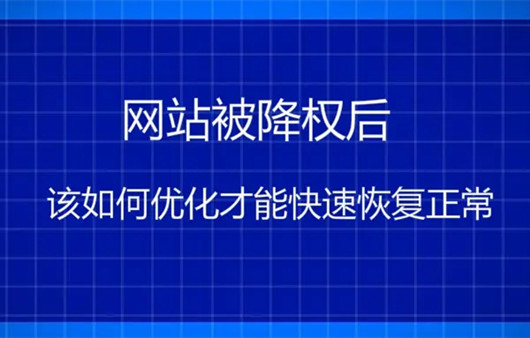 网站降权一般多久会恢复？