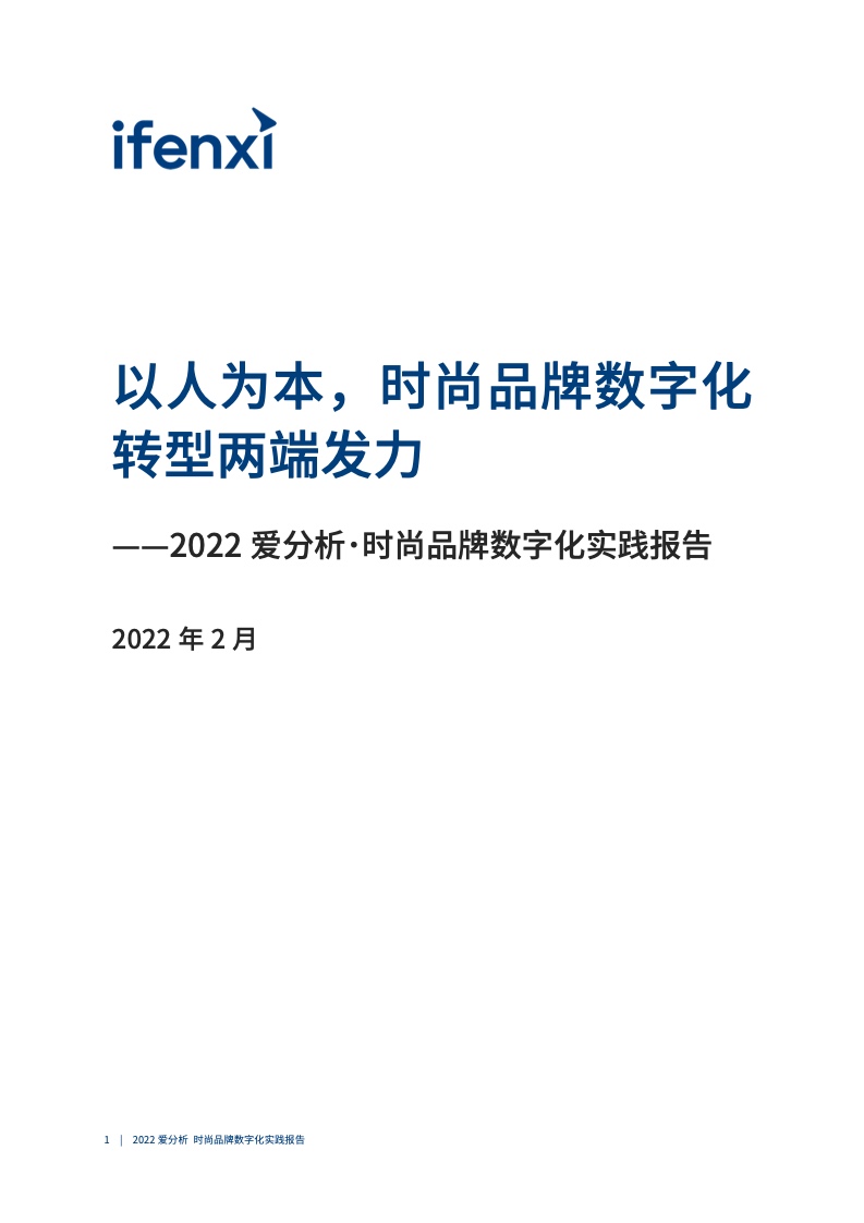 2022年时尚品牌数字化实践报告（图2）