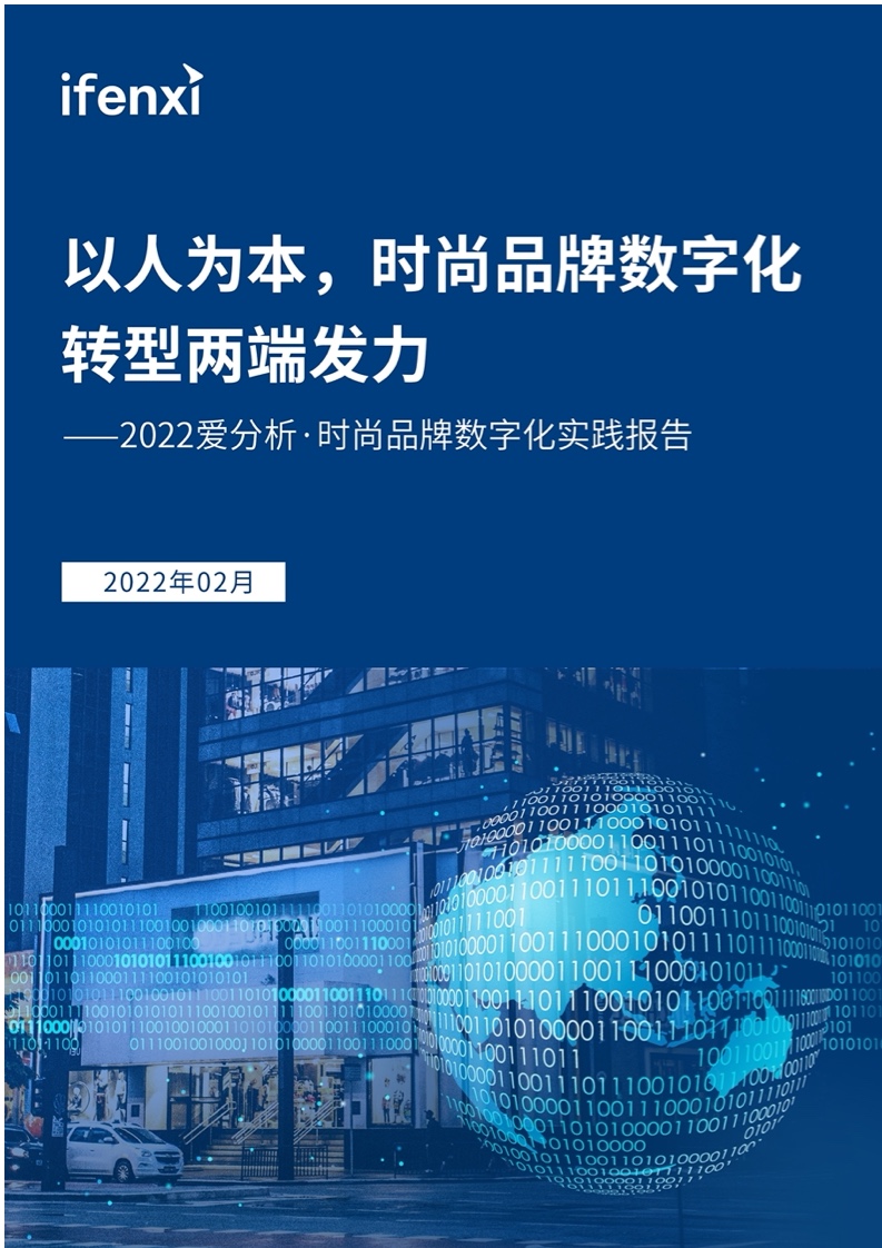 2022年时尚品牌数字化实践报告（图1）