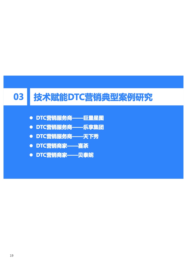 2022年技术赋能DTC营销研究报告(图20)