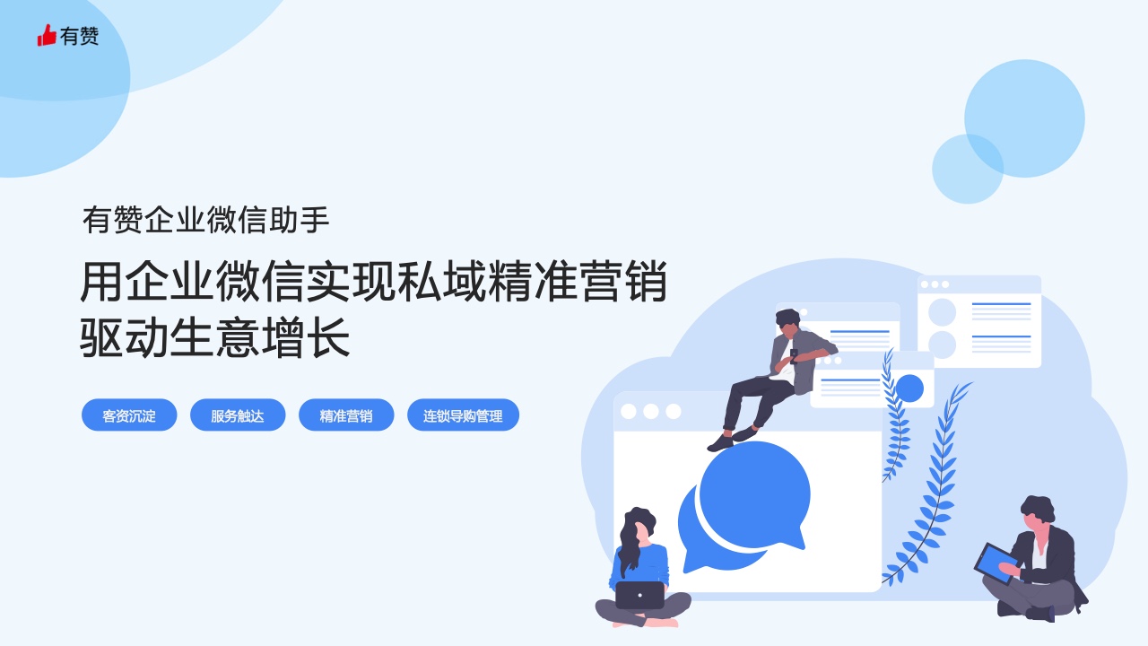 用企业微信实现私域精准营销，驱动生意增长(图1)