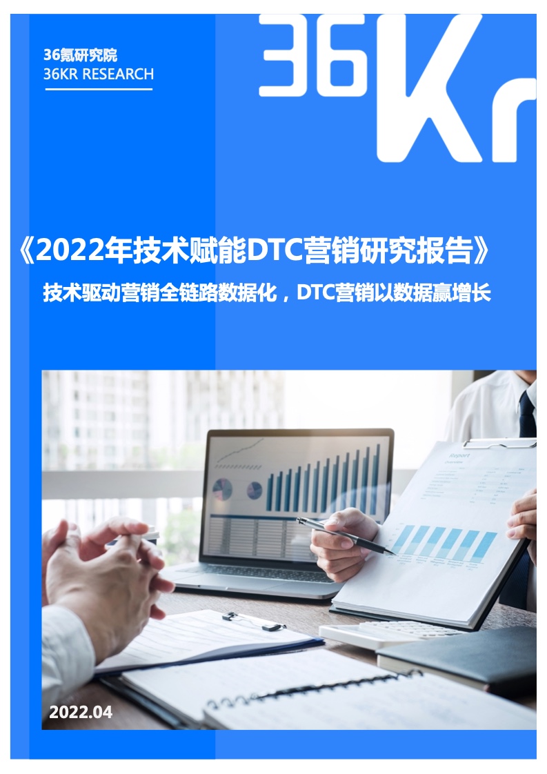 2022年技术赋能DTC营销研究报告(图1)