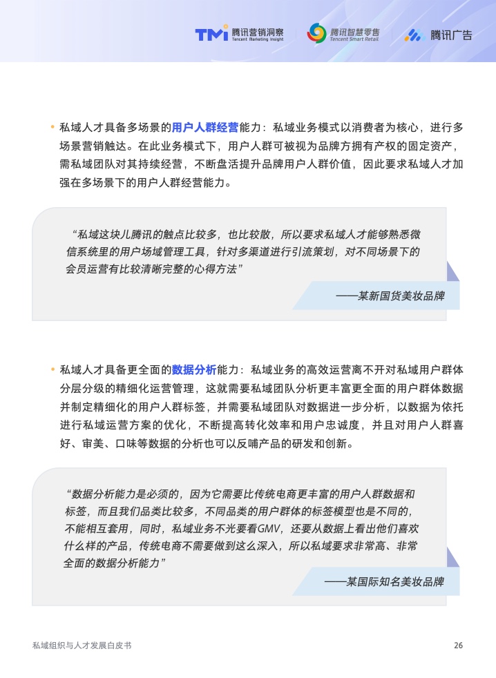 2022年私域组织与人才发展白皮书(图27)