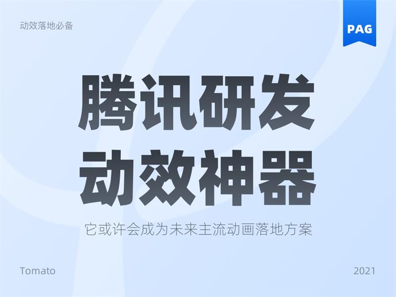 可能是最佳动效方案！腾讯免费动效设计神器 PAG