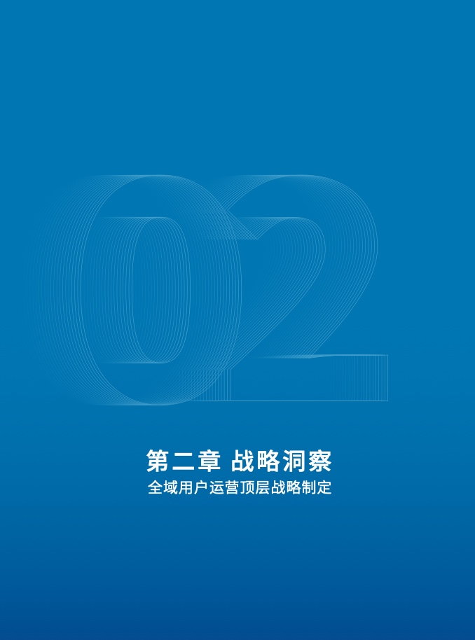 2023年全域用户运营白皮书(图24)