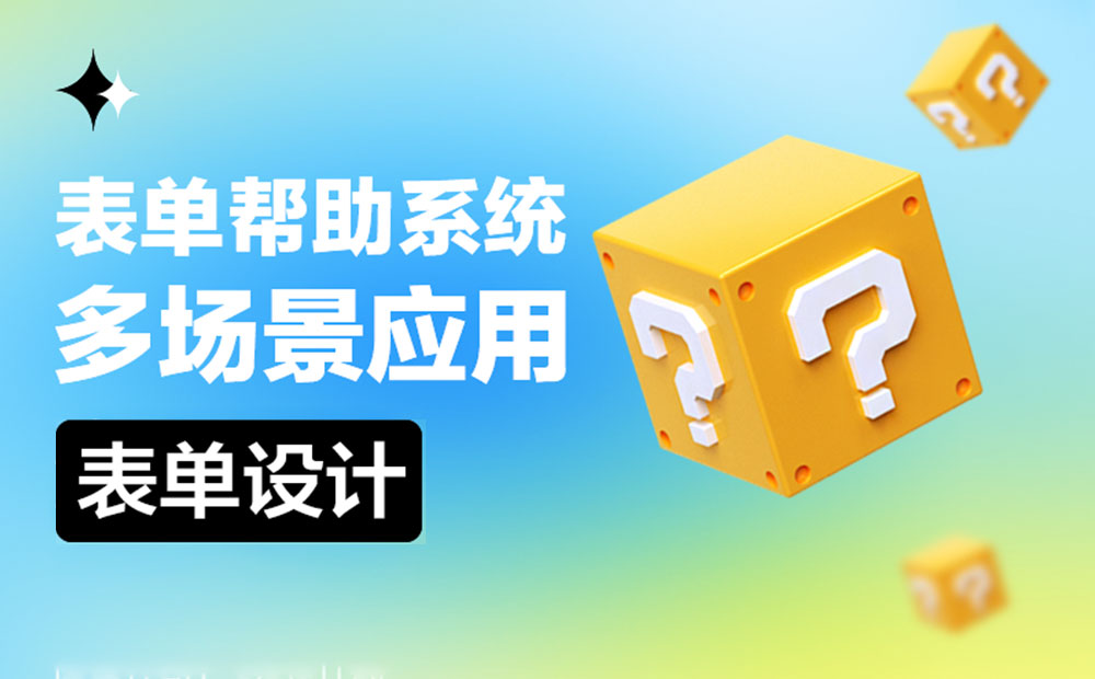 B端表单的帮助系统该如何设计？来看这篇超全总结！