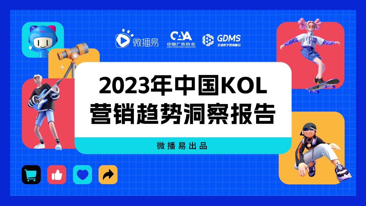 2023年中国KOL营销趋势洞察报告(图1)