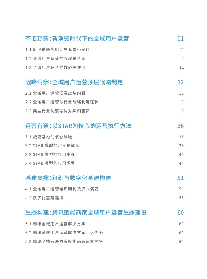 2023年全域用户运营白皮书(图11)