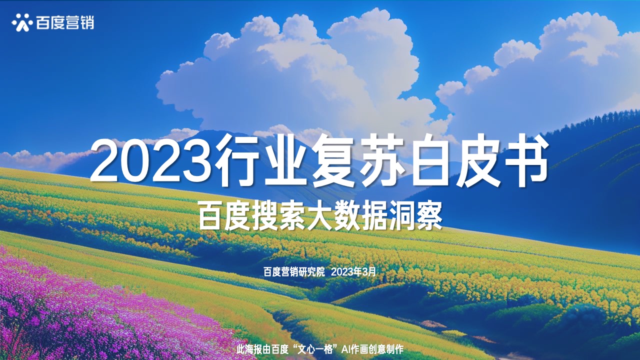 2023行业复苏白皮书(图1)