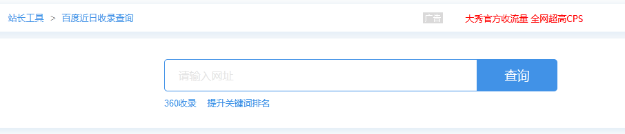 站长工具平台的百度近日收录查询