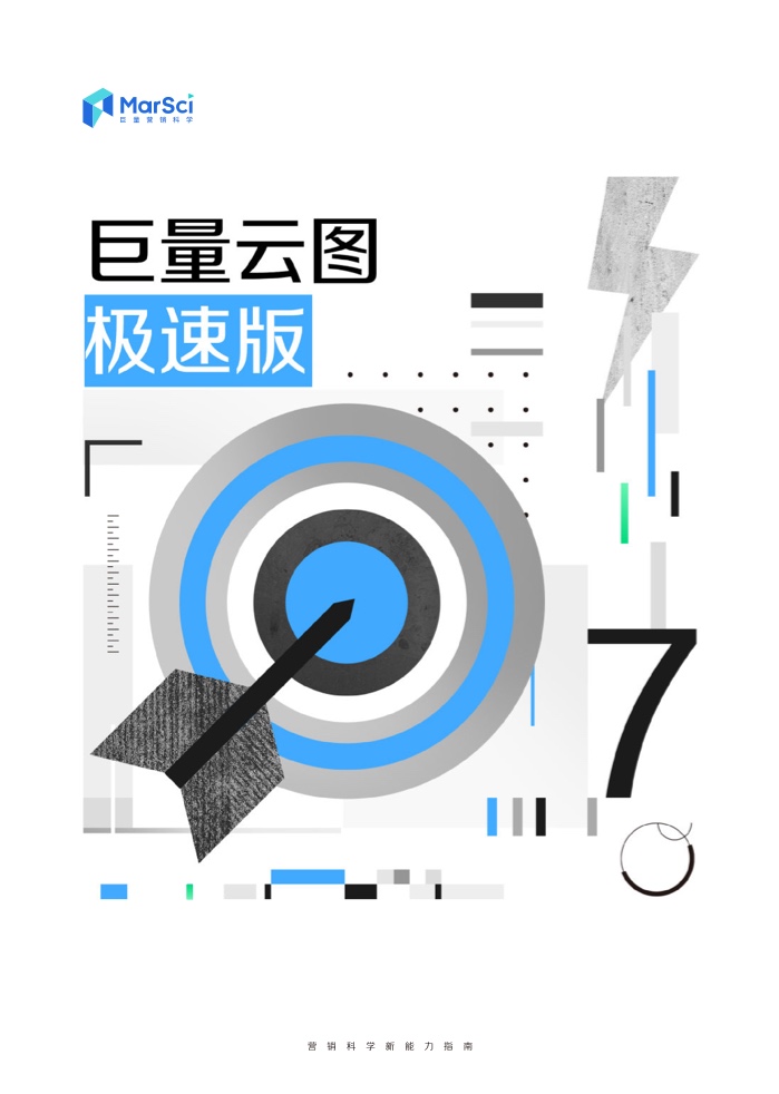 2023营销科学新能力指南(图25)