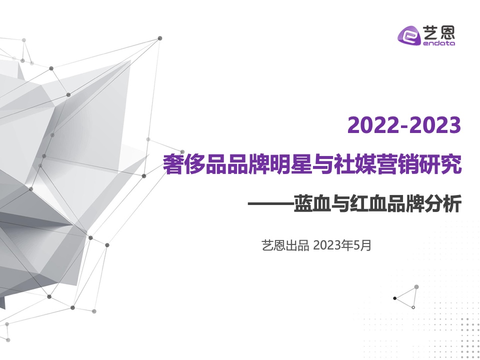 2023奢侈品品牌明星与社媒营销研究报告(图1)