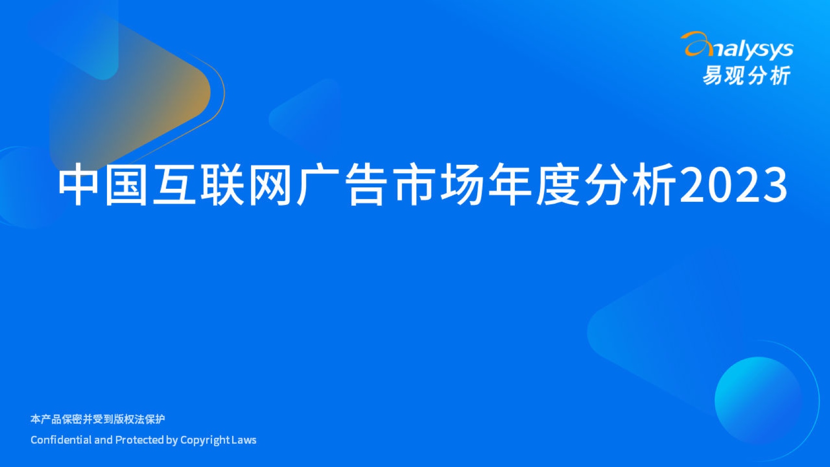 2023中国互联网广告市场年度分析(图1)