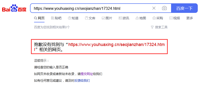 未被百度收录链接提示