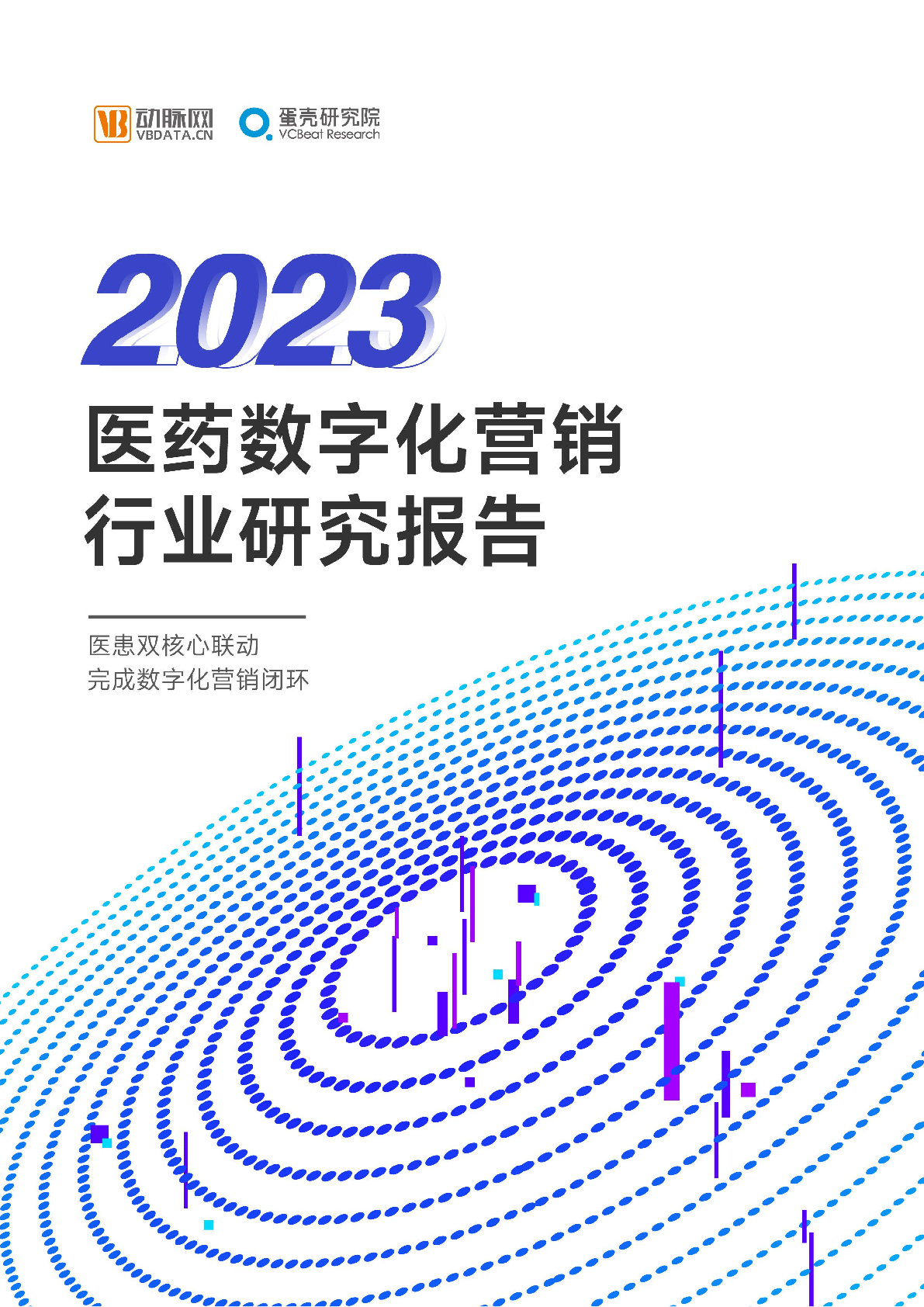 2023医药数字营销行业研究报告(图1)