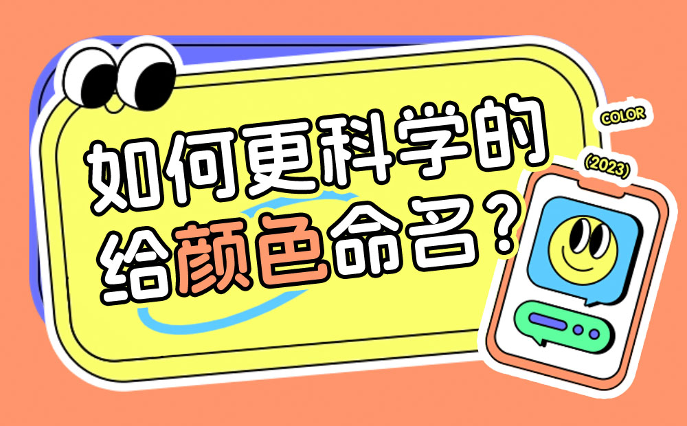 如何更科学的给颜色命名？高手总结了7个步骤！