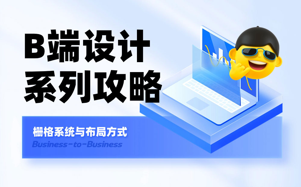 B端基础科普！4个章节帮你掌握栅格系统与布局方式