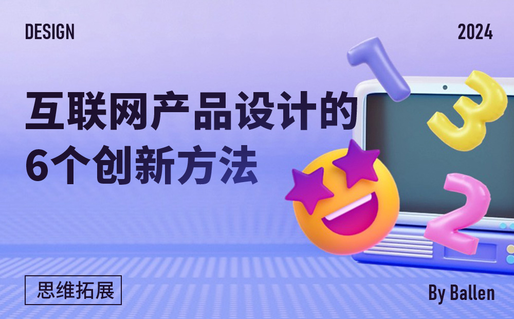 4000字干货！互联网产品设计的6个创新方法