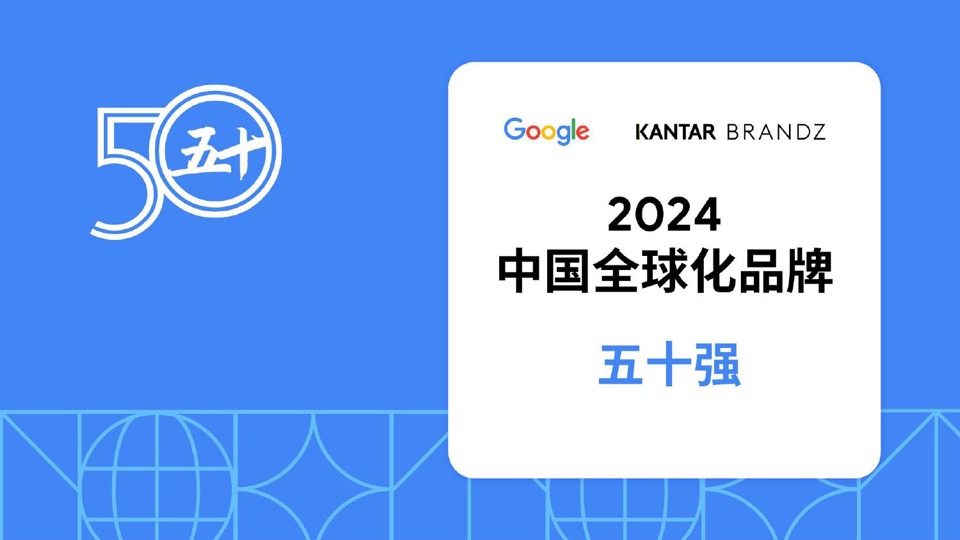 2024中国全球化品牌50强(图24)