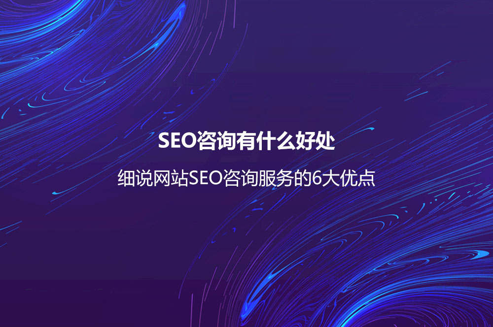 SEO咨询有什么好处