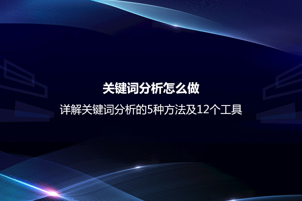 关键词分析的5种方法及12个工具