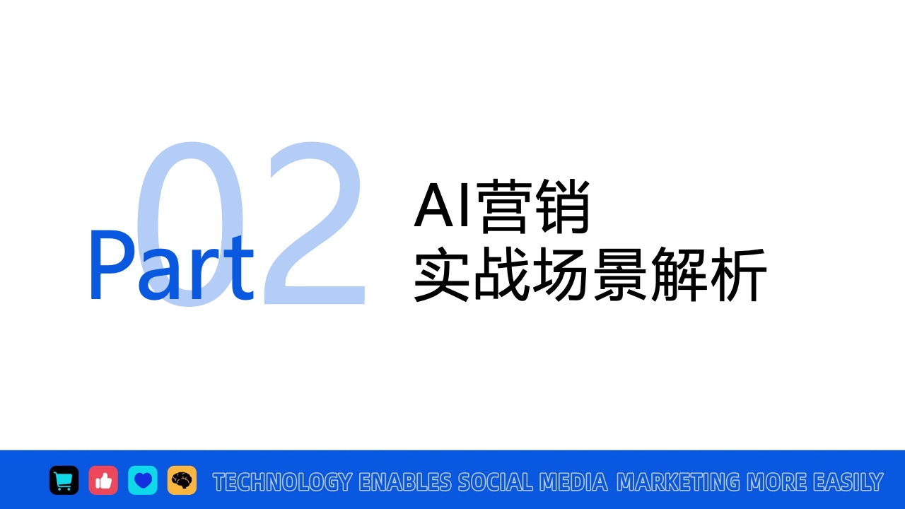 2024年AI营销应用解析报告(图14)