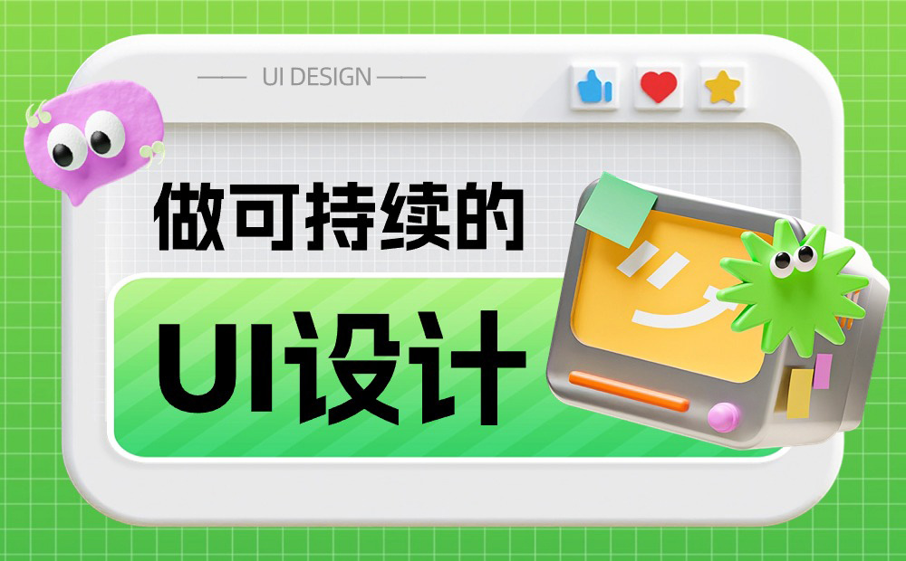 如何做可持续的 UI 设计？收下6600字的大厂干货总结！