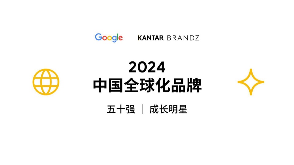 2024中国全球化品牌50强(图1)