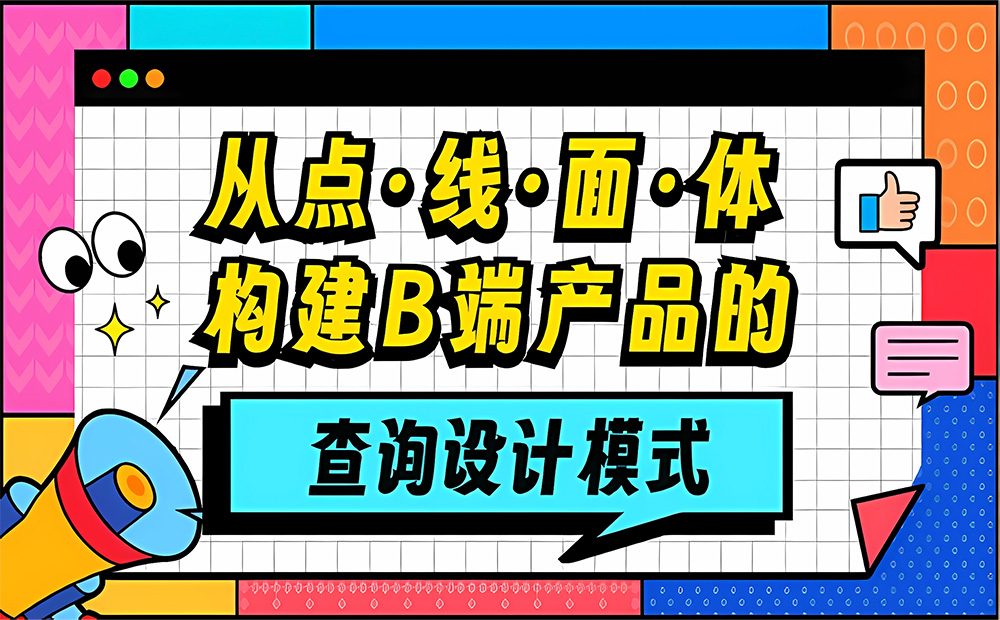 大厂出品！从点线面体构建B端产品的「查询设计模式」