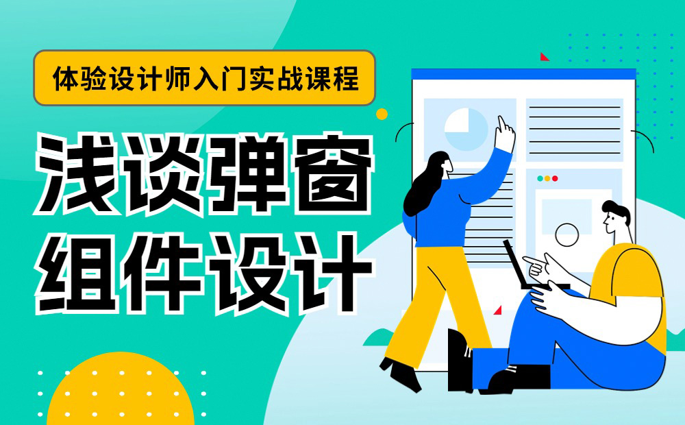 4400字干货！大厂资深设计师帮你掌握弹窗组件设计