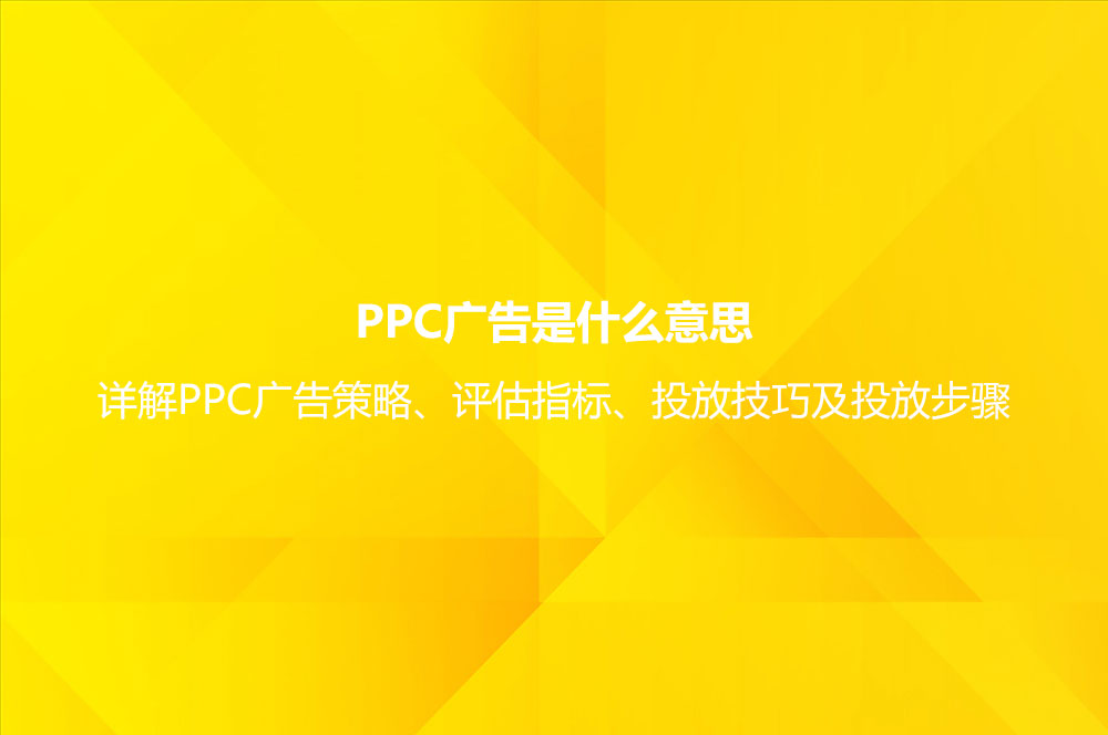 PPC广告是什么意思