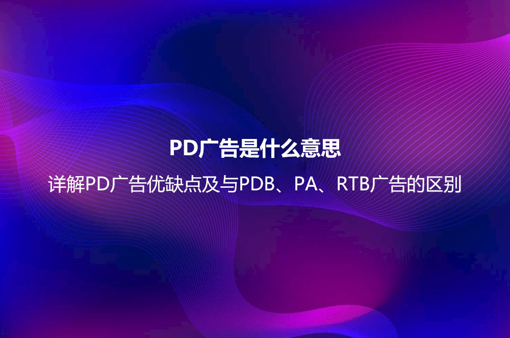 PD广告是什么意思