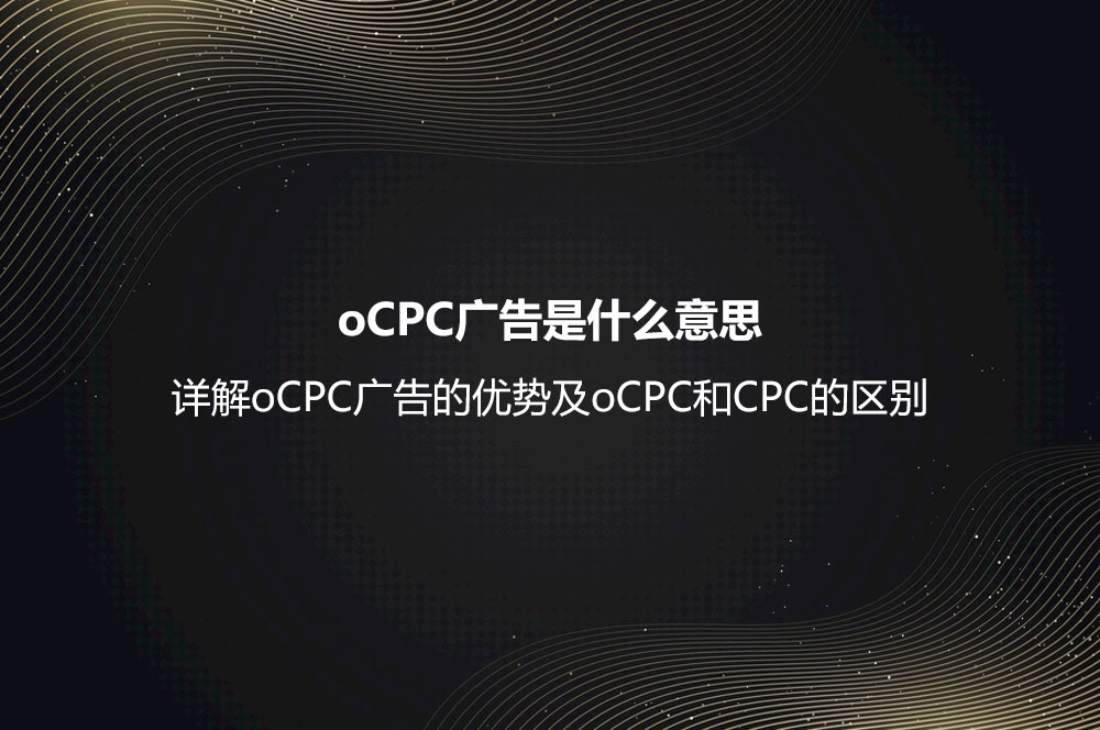 oCPC广告是什么意思