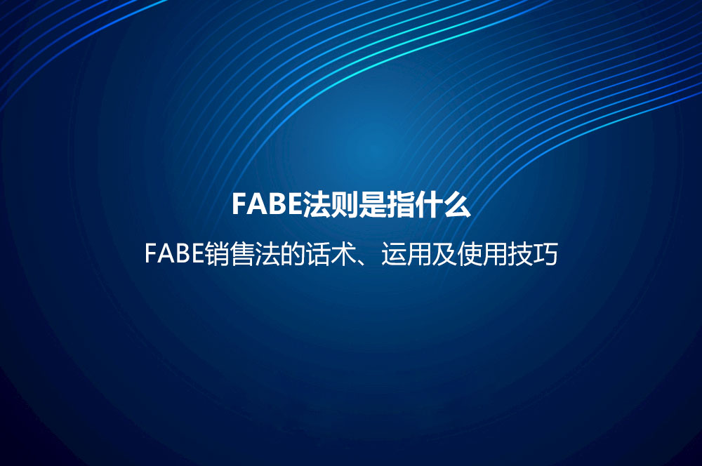 FABE法则是指什么