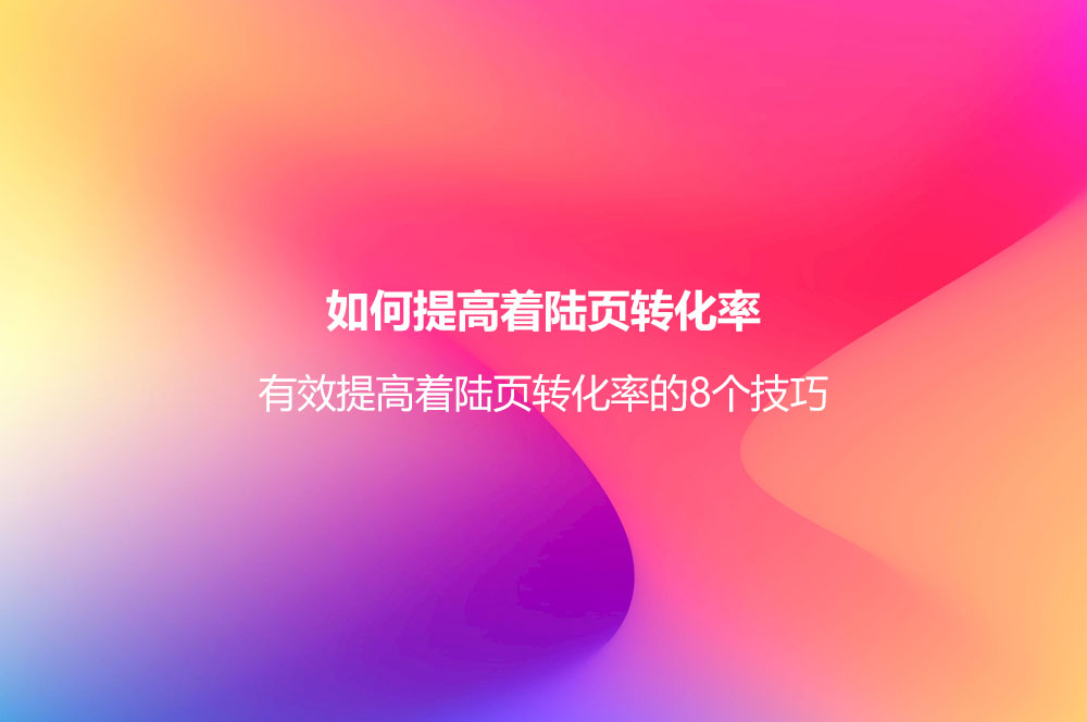 如何提高着陆页转化率