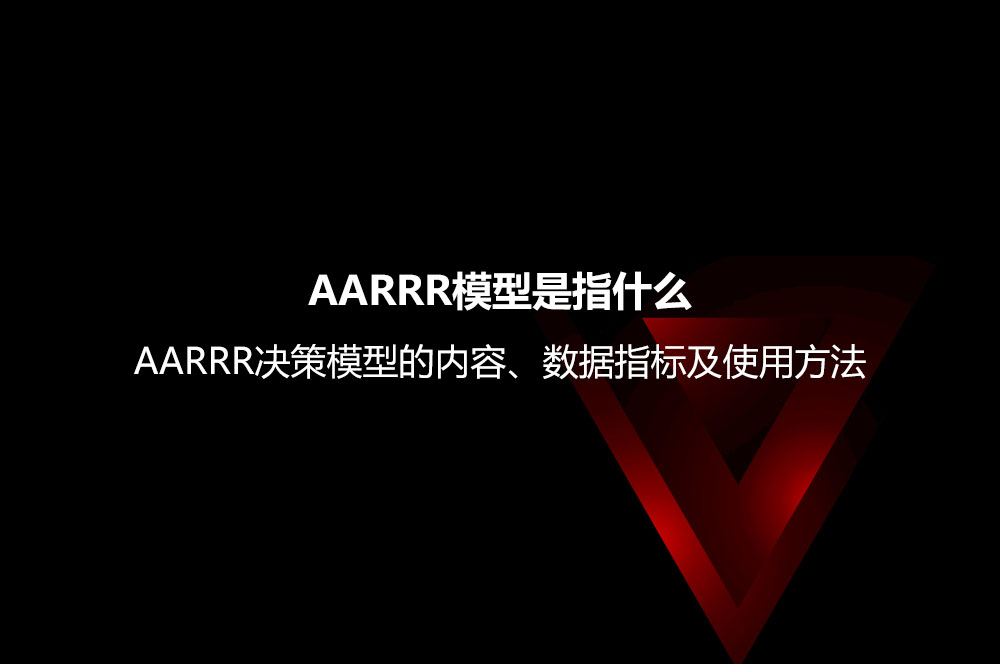 AARRR模型是指什么