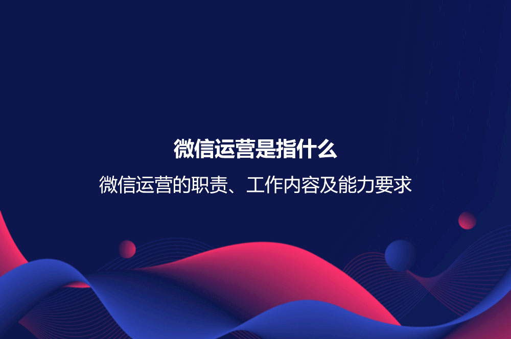 微信运营是指什么