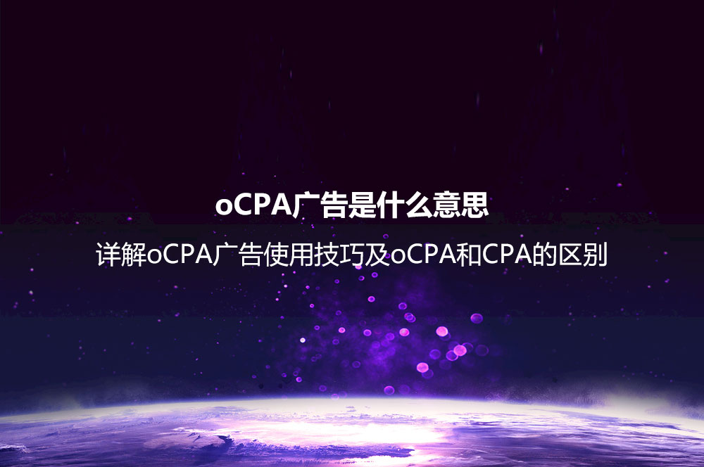 oCPA广告是什么意思