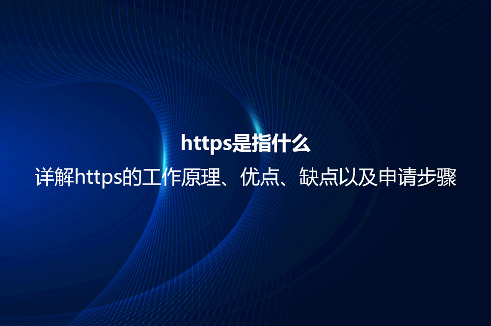 https是指什么