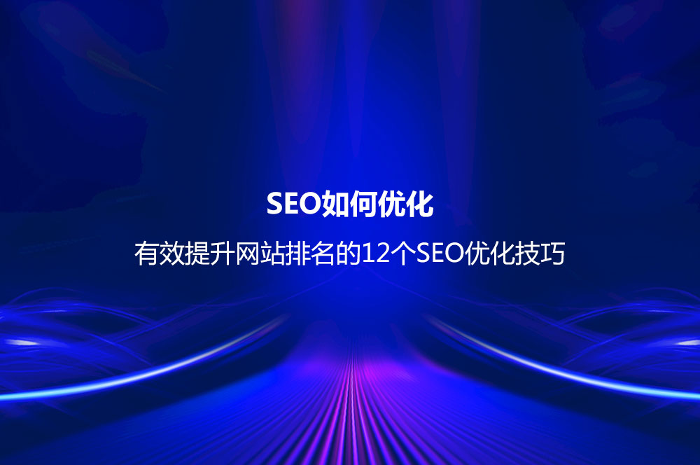 提升网站排名的12个SEO优化技巧